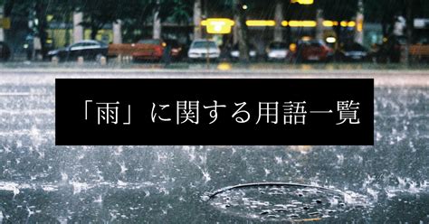 雨的種類|雨の種類にはどんなものがあるの？それぞれの特徴を。